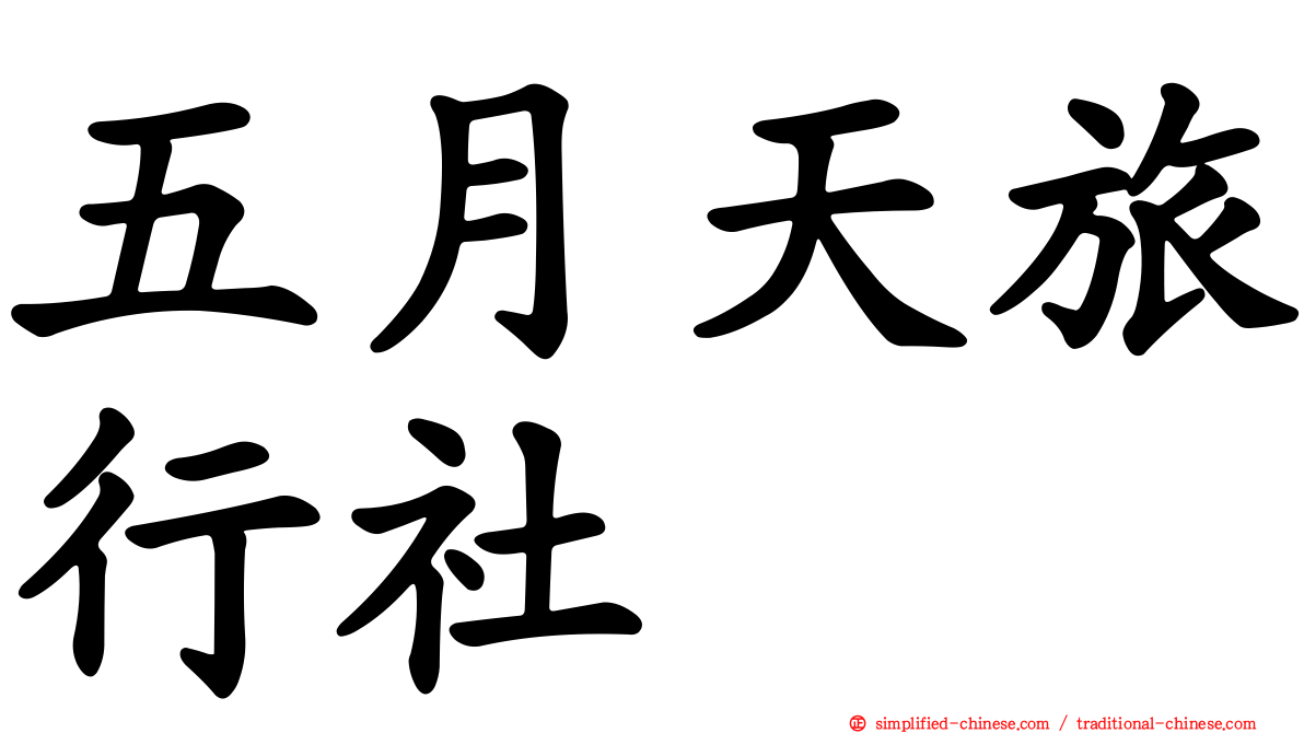 五月天旅行社