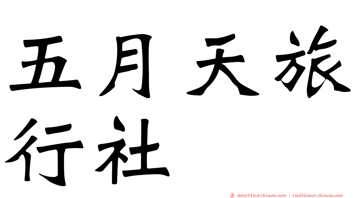 五月天旅行社