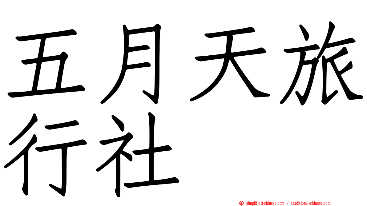 五月天旅行社