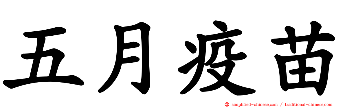 五月疫苗