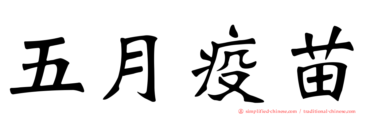 五月疫苗