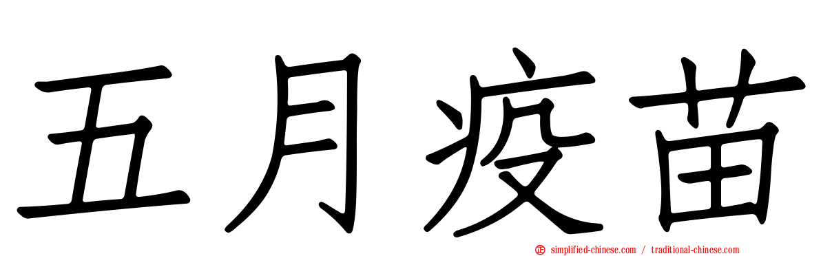 五月疫苗