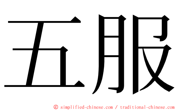 五服 ming font