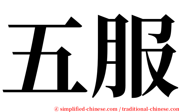 五服 serif font