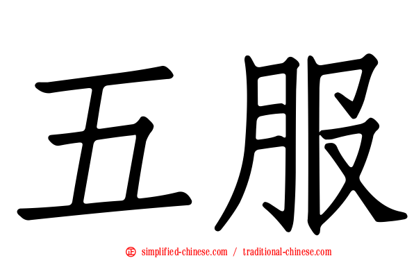 五服