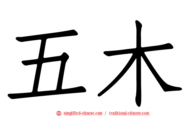 五木