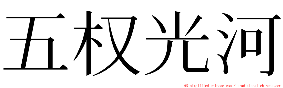 五权光河 ming font