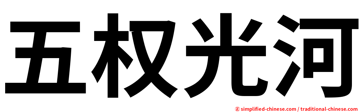 五权光河