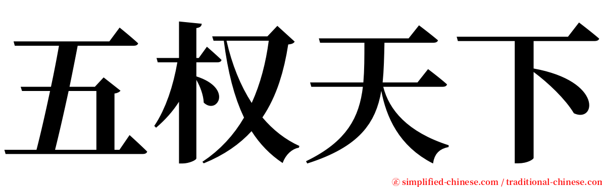五权天下 serif font