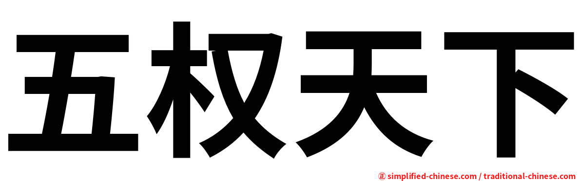 五权天下