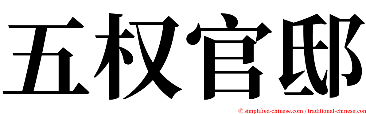 五权官邸 serif font