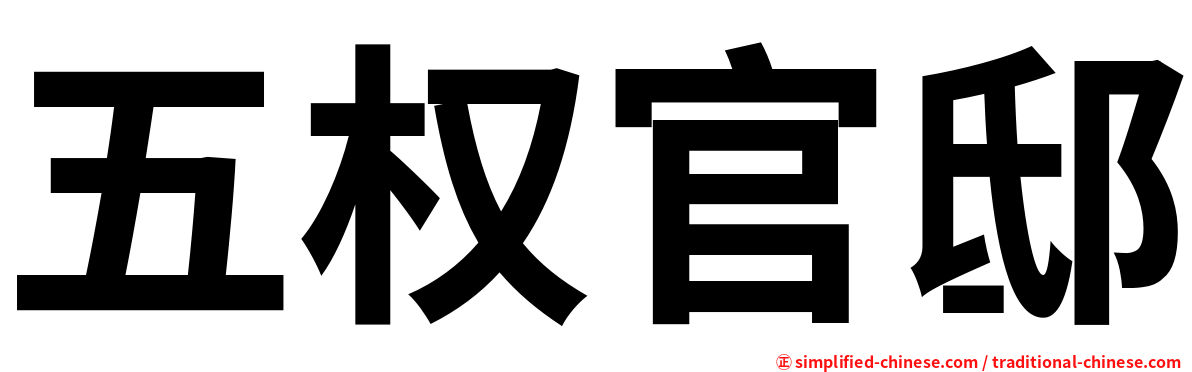 五权官邸