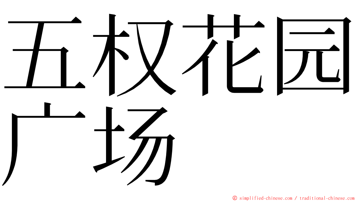 五权花园广场 ming font