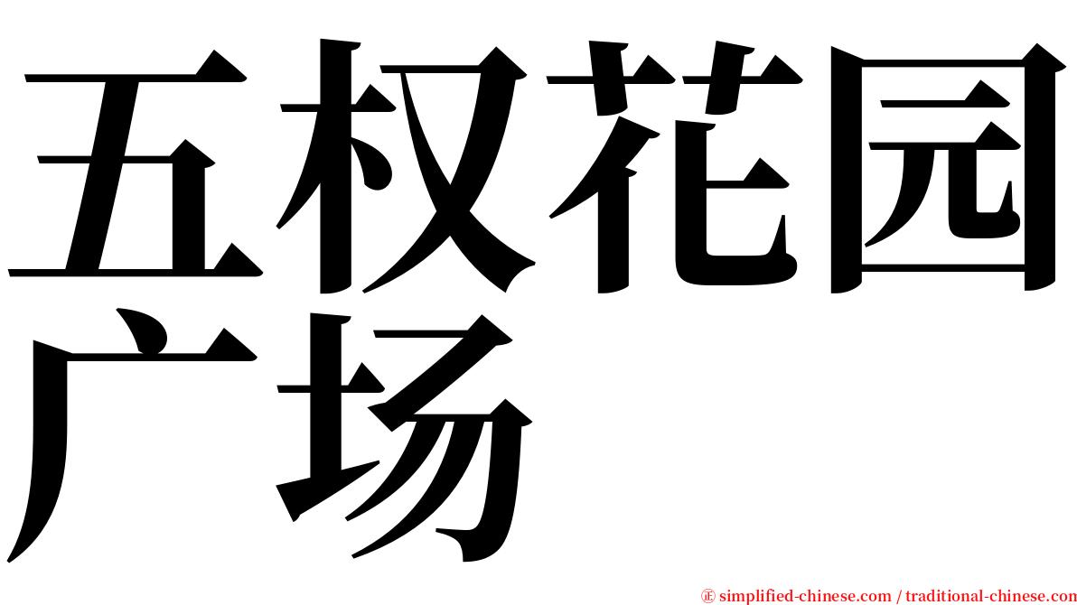 五权花园广场 serif font