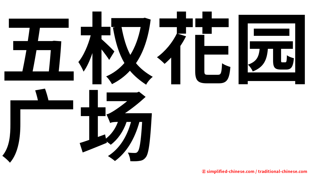 五权花园广场