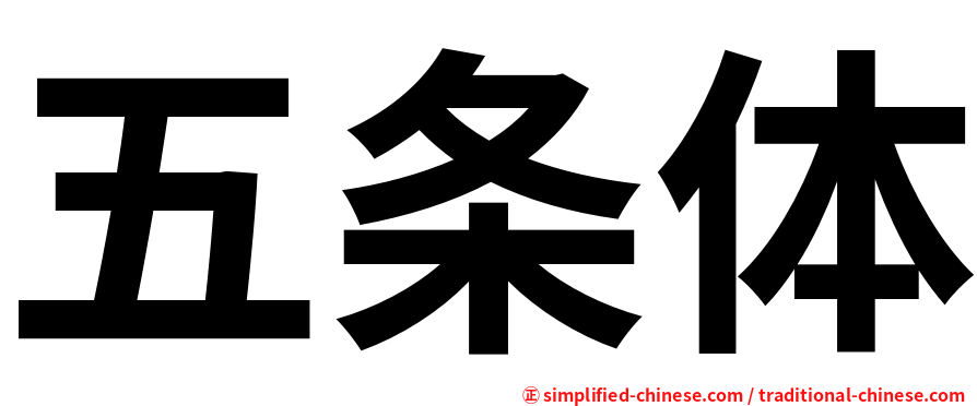 五条体