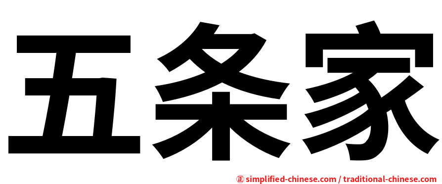 五条家