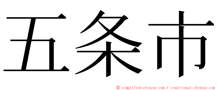五条市 ming font