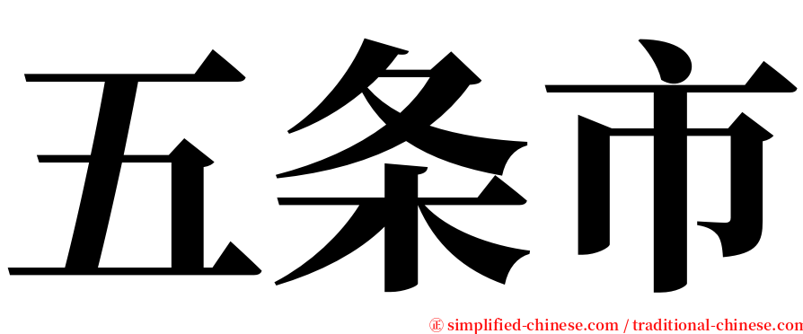 五条市 serif font