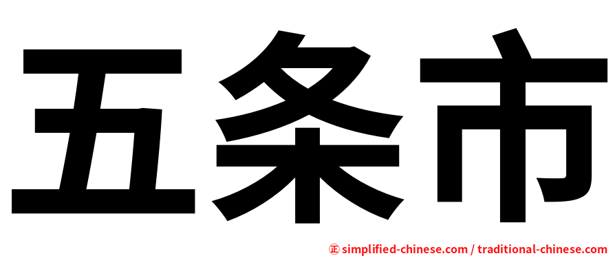 五条市