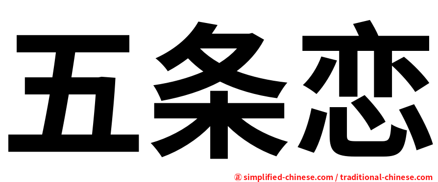 五条恋