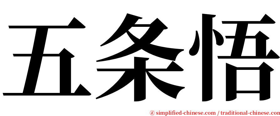 五条悟 serif font