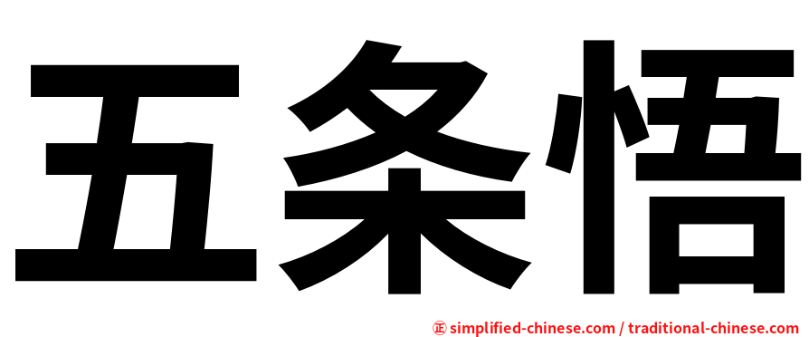 五条悟