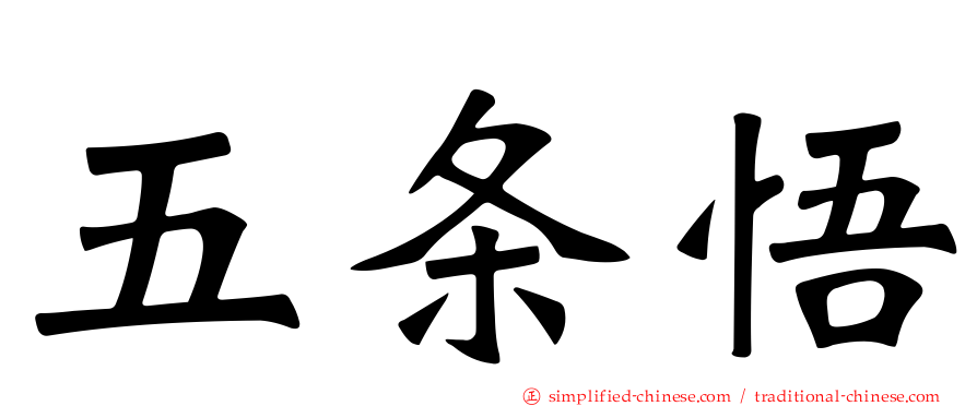 五条悟
