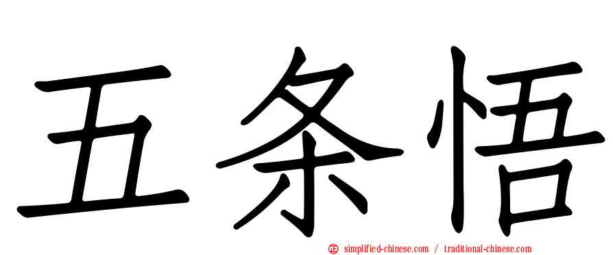 五条悟