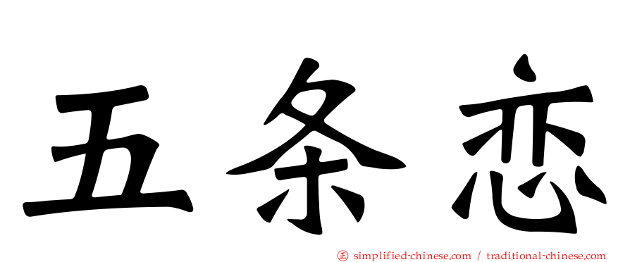 五条恋