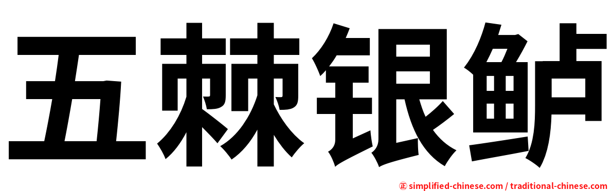 五棘银鲈