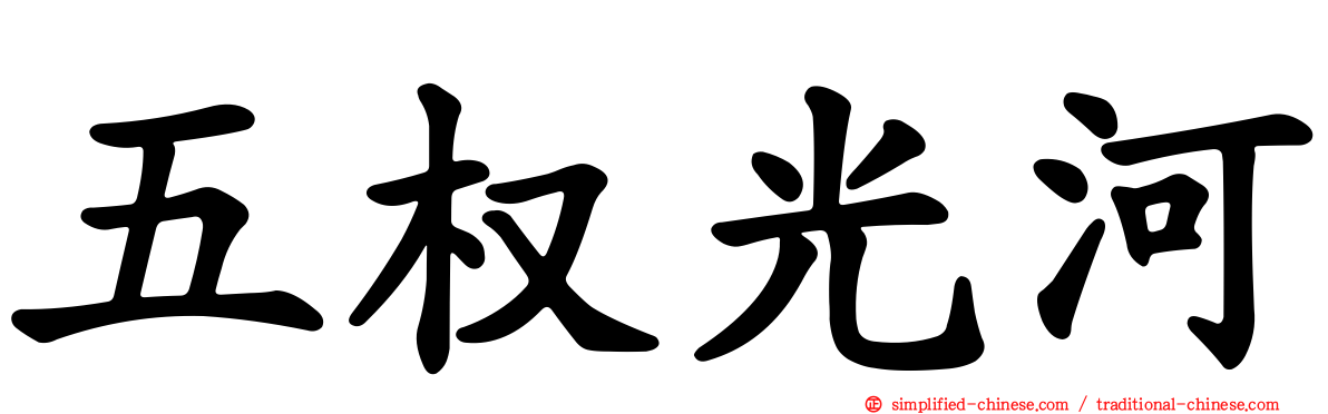 五权光河