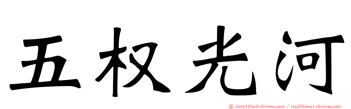 五权光河