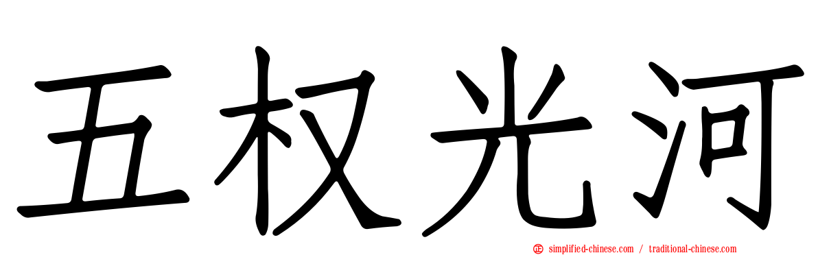 五权光河