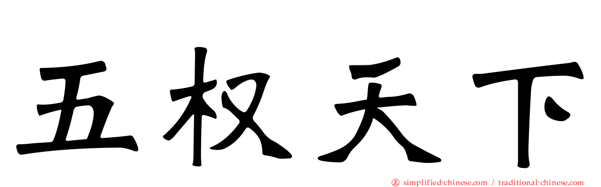 五权天下