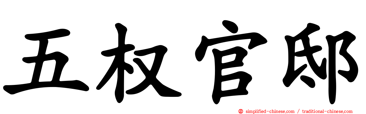 五权官邸
