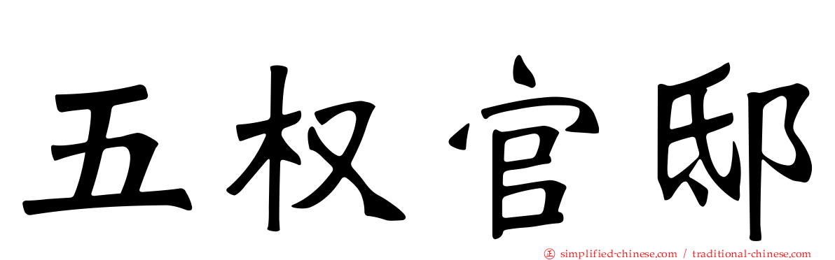 五权官邸