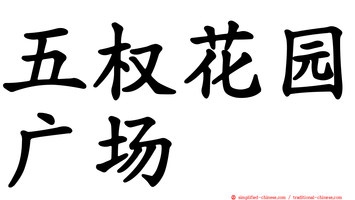 五权花园广场