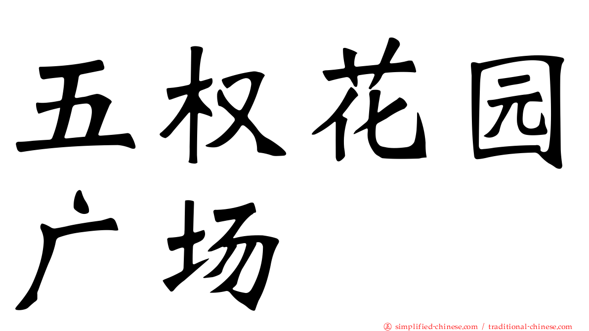 五权花园广场