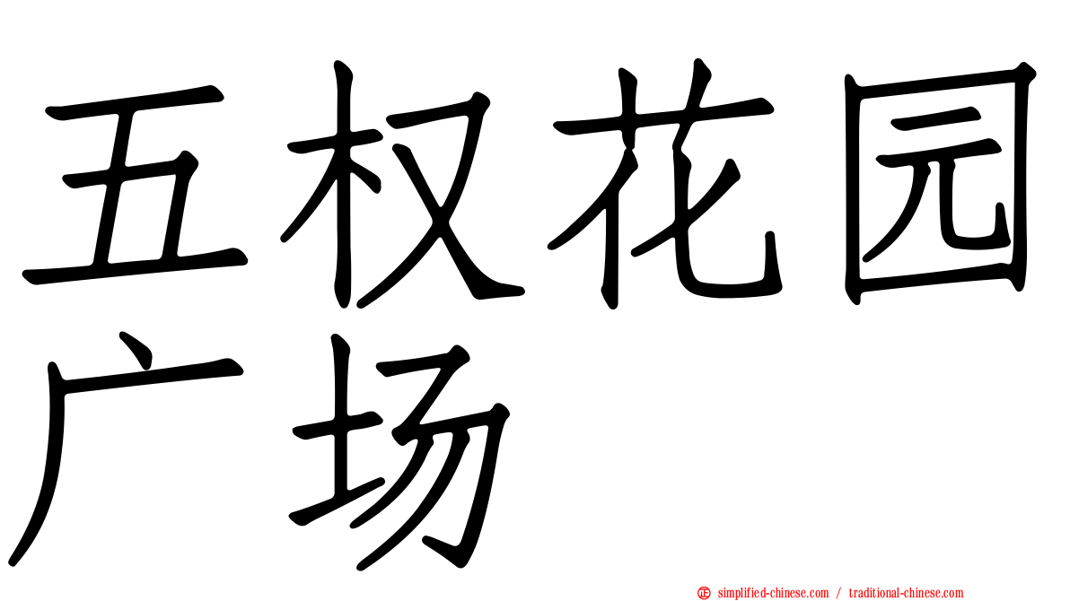 五权花园广场