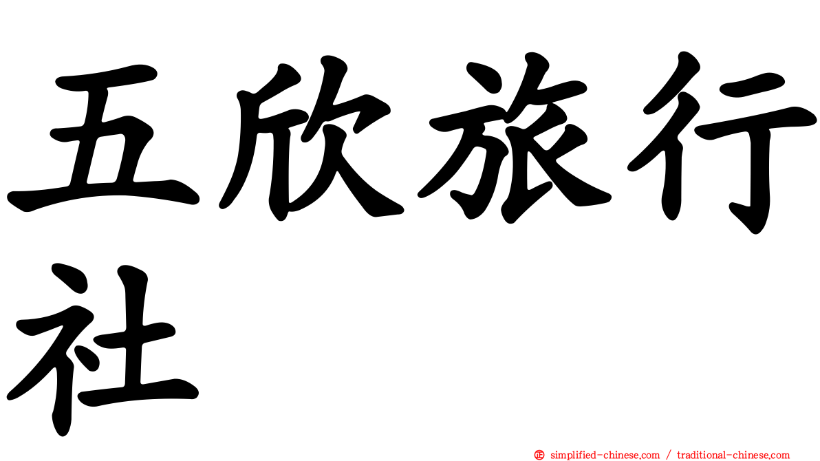 五欣旅行社