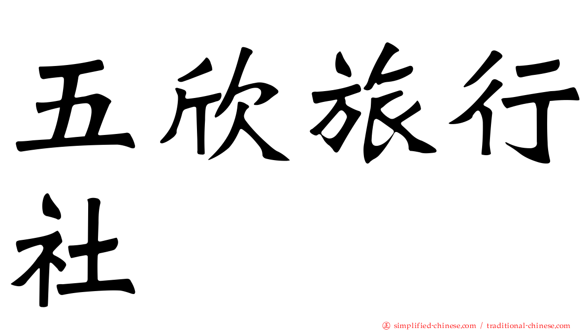 五欣旅行社