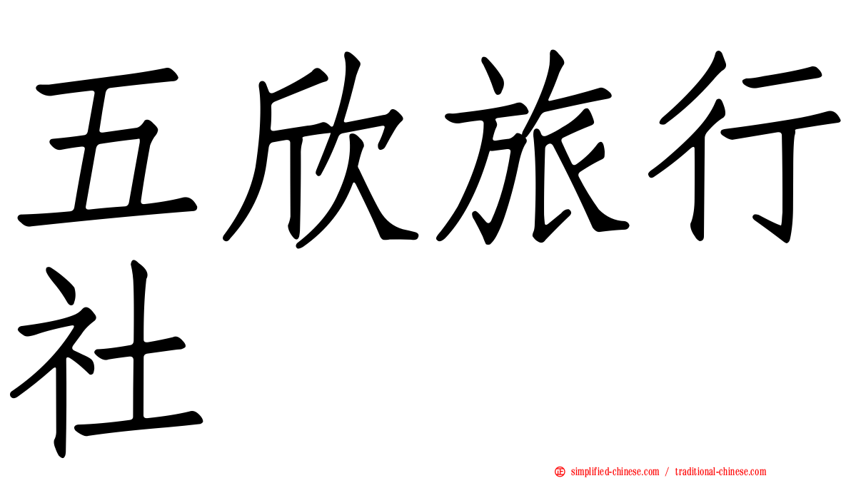 五欣旅行社