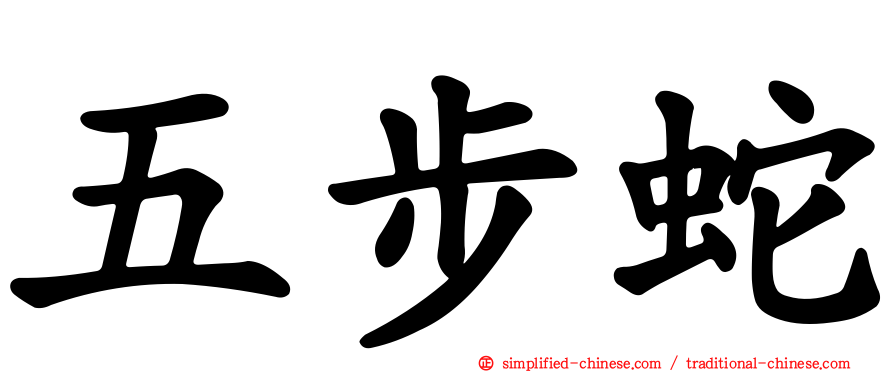 五步蛇
