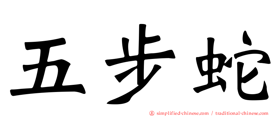 五步蛇