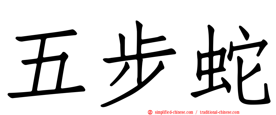 五步蛇