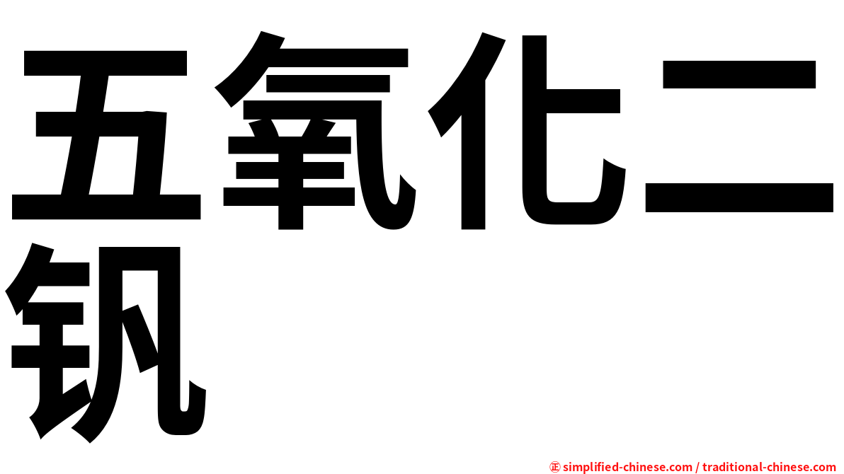 五氧化二钒
