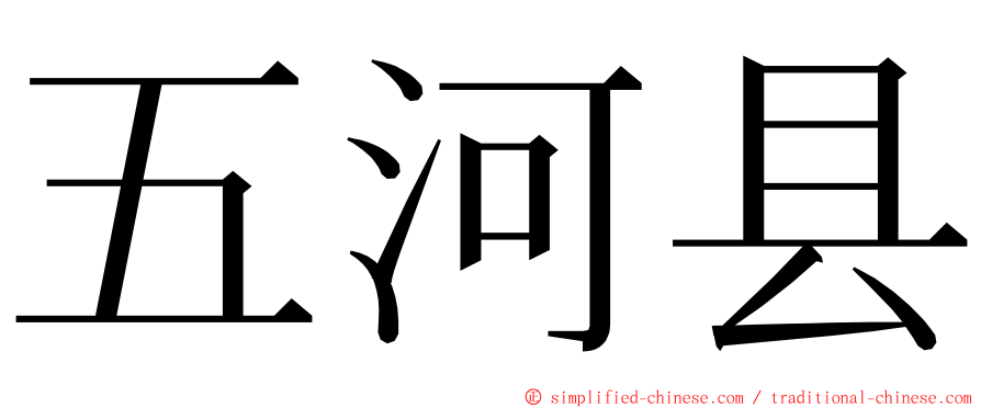 五河县 ming font