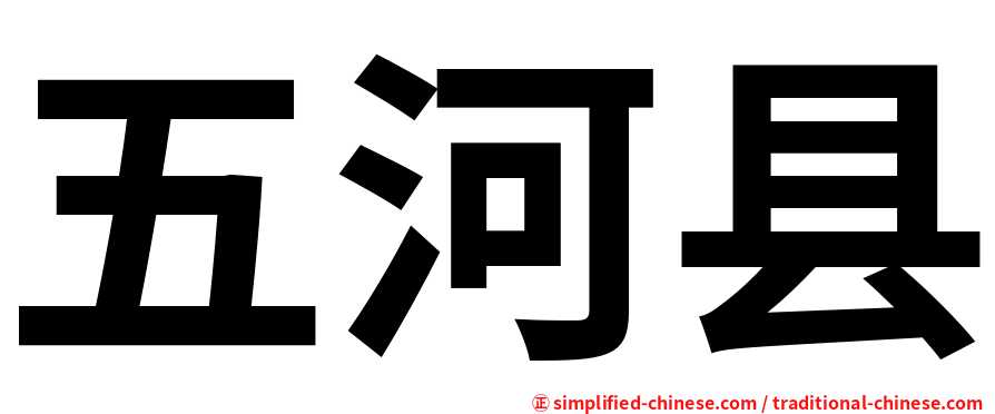五河县