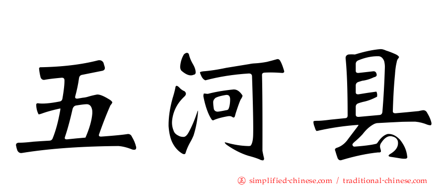 五河县